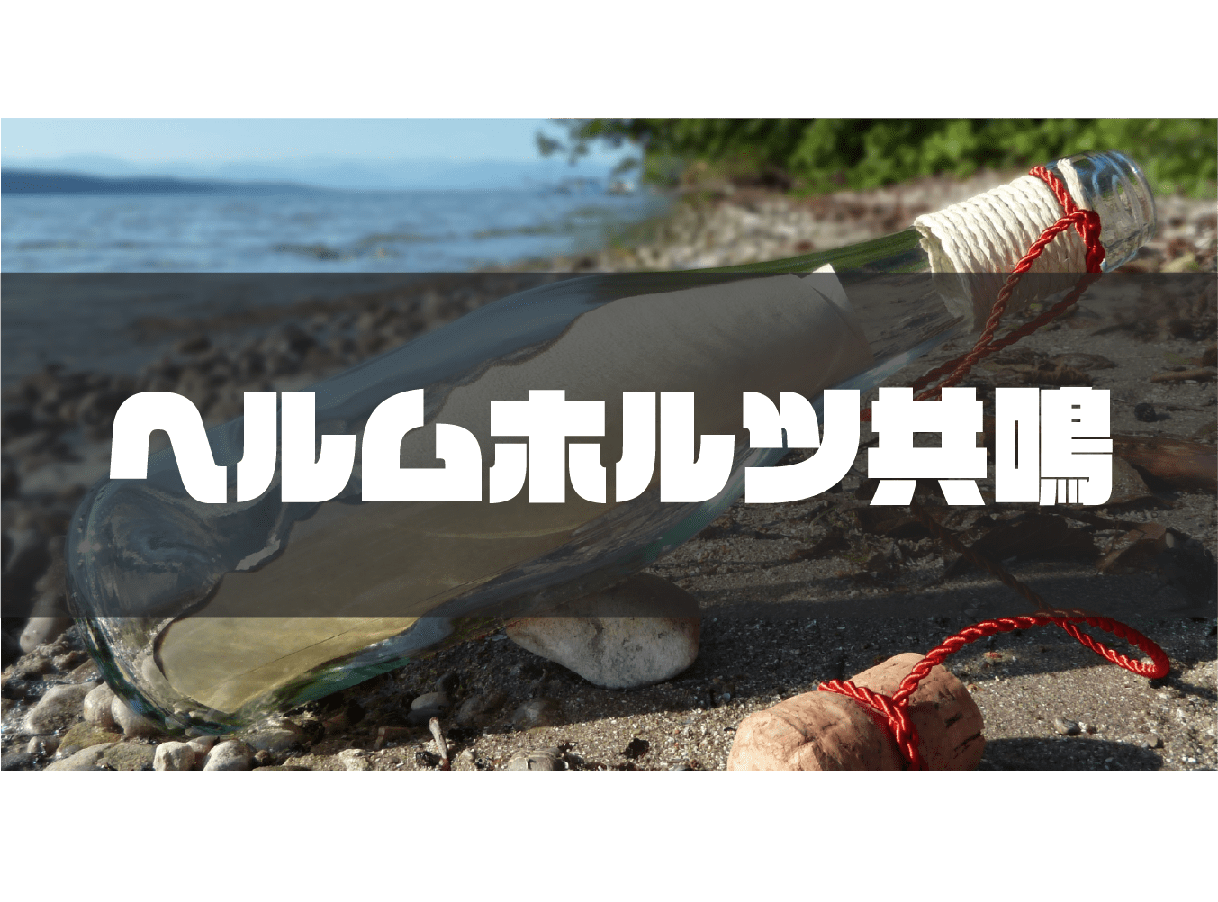 ヘルムホルツ